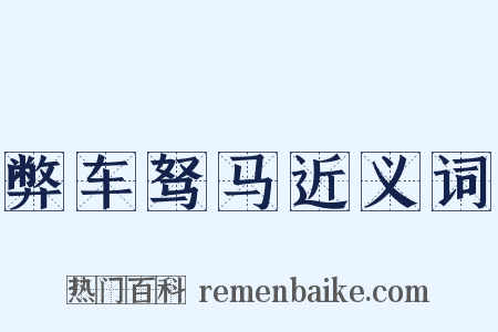 弊车驽马近义词是什么意思的图片